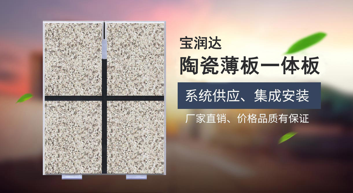 寶潤達陶瓷薄板一體板 寶潤達陶瓷薄板一體板