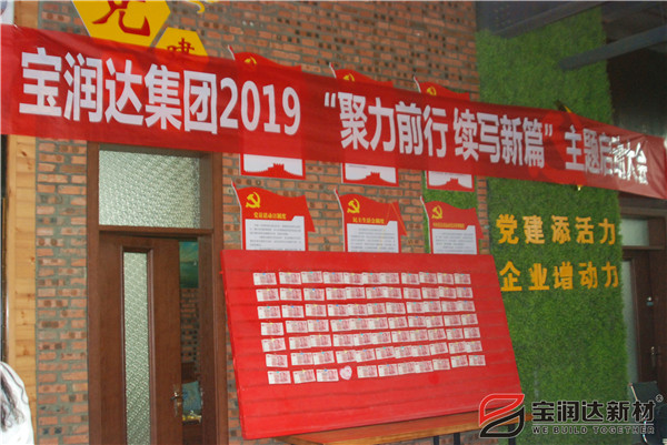 寶潤達(dá)“聚力前行，續(xù)寫新篇”啟動大會圓滿召開！