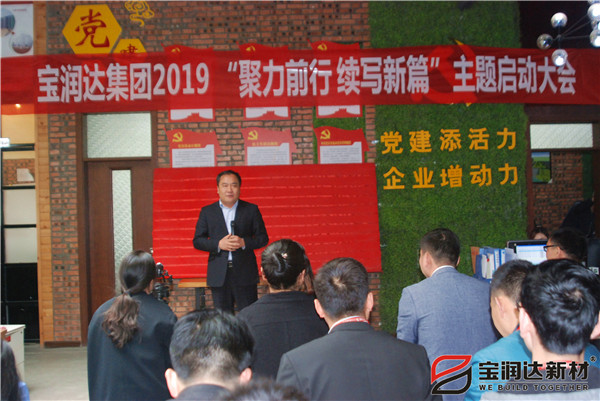 寶潤達(dá)“聚力前行，續(xù)寫新篇”啟動大會圓滿召開！