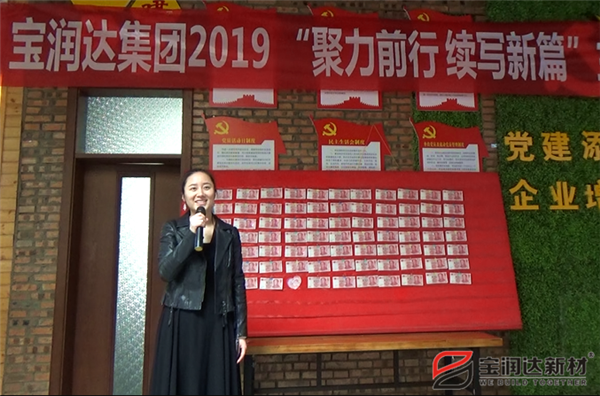 寶潤達(dá)“聚力前行，續(xù)寫新篇”啟動大會圓滿召開！
