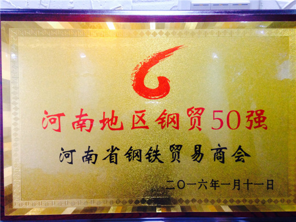 河南鋼貿(mào)50強(qiáng)企業(yè)